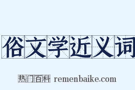 俗文学近义词是什么意思的图片